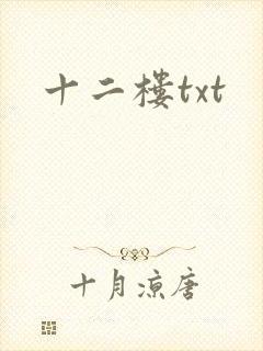 十二楼txt