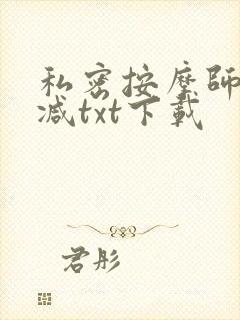 私密按摩师无删减txt下载