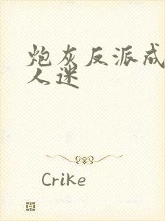 炮灰反派成了万人迷