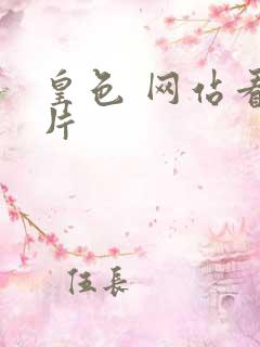 皇色 网站看图片