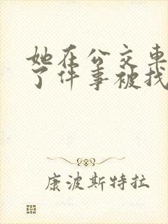 她在公交车上做了件事被找上门