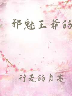 邪魅王爷的囚宠