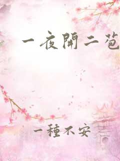 一夜开二苞