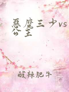 恶魔三少vs三公主