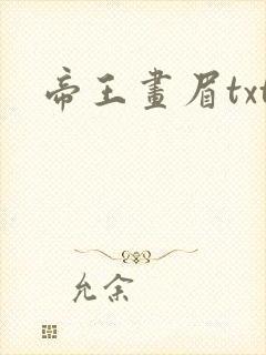 帝王画眉txt