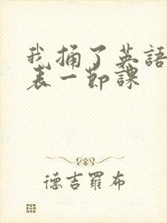 我捅了英语课代表一节课