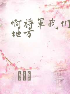 啊将军我们换个地方