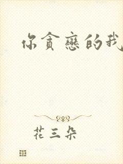 你贪恋的我都有