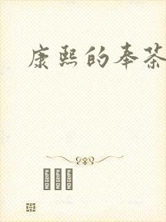 康熙的奉茶宫女