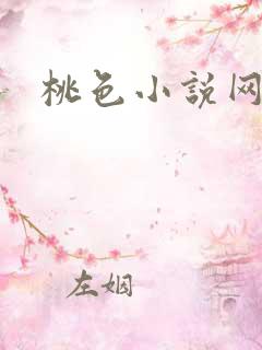桃色小说网