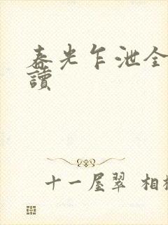 春光乍泄全文阅读