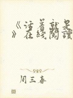 《活着就是恶心》在线阅读