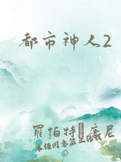 都市神人2
