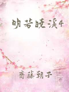 明若晓溪4