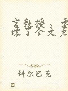 言教授 、要撞坏了全文免费阅读