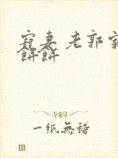 宠妻 老郭家的饼饼