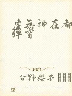 虚无神在都市无弹窗