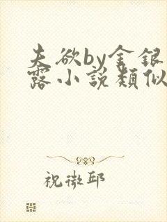 夫欲by金银花露小说类似