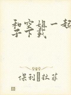 和空姐一起的日子下载