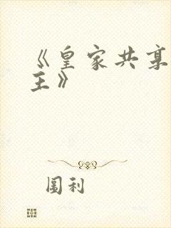 《皇家共享小公主》