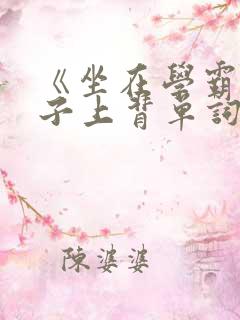 《坐在学霸的棍子上背单词》