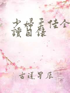 少妇柔佳全文阅读目录