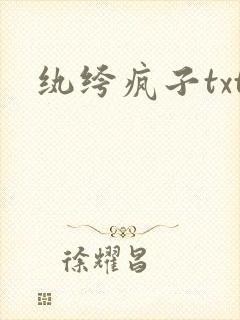 纨绔疯子txt