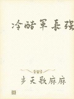 冷酷军长强宠妻