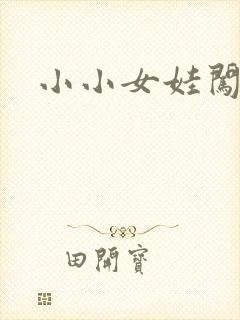 小小女娃闯天下