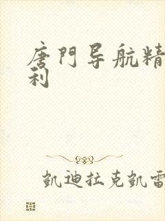 唐门导航精品福利