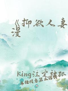 《抑欲人妻》动漫