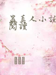 蛊真人小说免费阅读