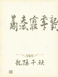 农夫偷香记2未删减版下载