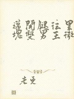 迈开腿往里怼冰块双男主微