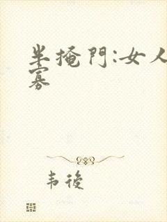 半掩门:女人守寡