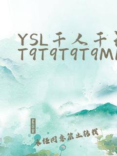 YSL千人千色T9T9T9T9MMD