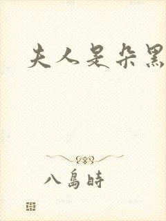 夫人是朵黑心莲