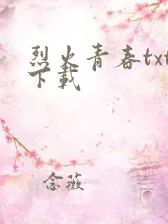 烈火青春txt下载