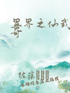 异界之仙武者传奇