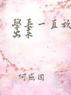 学长一直放着不出来