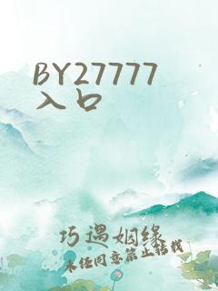 BY27777入口
