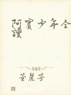 阿宾少年全文阅读