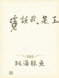 据说我是王的女儿