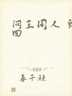 网王同人  轮回