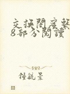 交换闺蜜系列38部分阅读