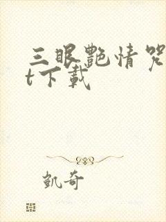 三眼艳情咒txt下载