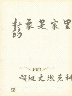 对象是家里安排的