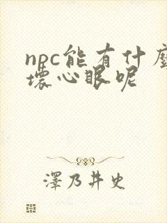 npc能有什么坏心眼呢