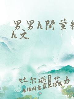 男男h开荤粗肉h文