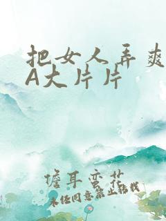 把女人弄爽特黄A大片片